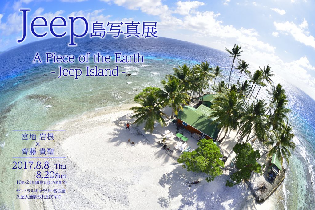 ジープ島の写真展「A Piece of the Earth -Jeep Island-」8月8日より開催！