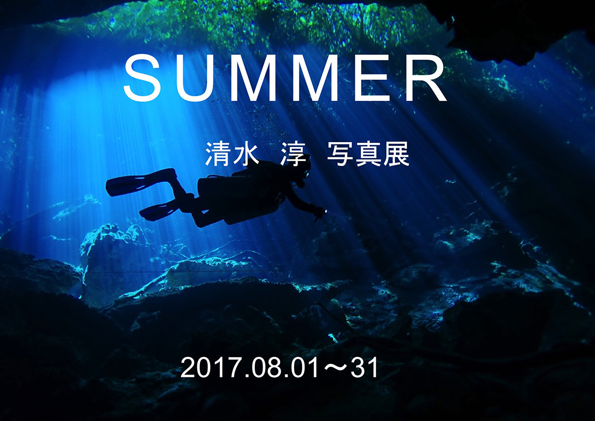 清水淳写真展「SUMMER」 2017年8月1～31日に開催！