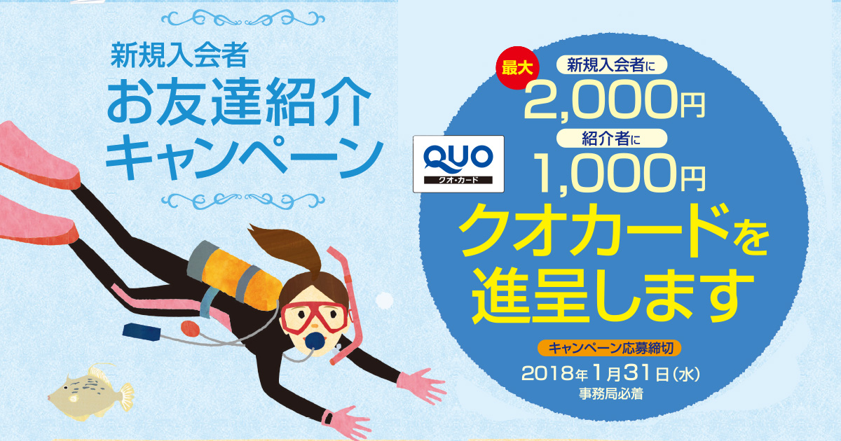 DAN JAPANの「お友達紹介キャンペーン」 9月1日からスタート！
