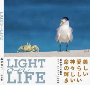 自然写真家・高砂淳二氏が「LIGHT on LIFE」写真集発売＆写真展開催！