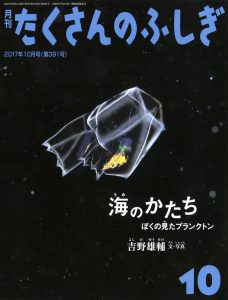 海洋写真家・吉野雄輔氏「海のかたち ぼくの見たプランクトン」発売！