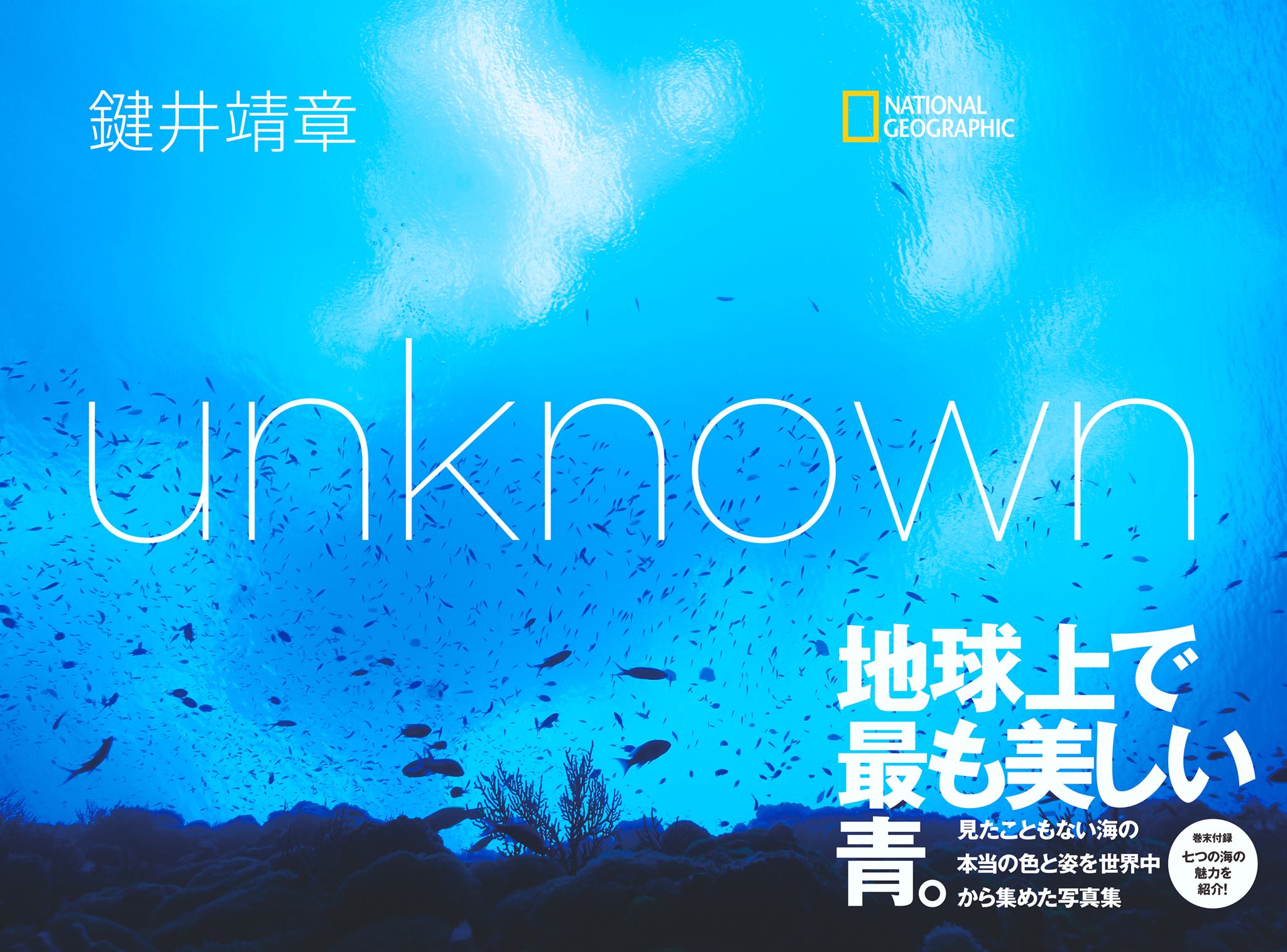 水中写真家・鍵井靖章氏の最新写真集「unknown～未知の海」発売！