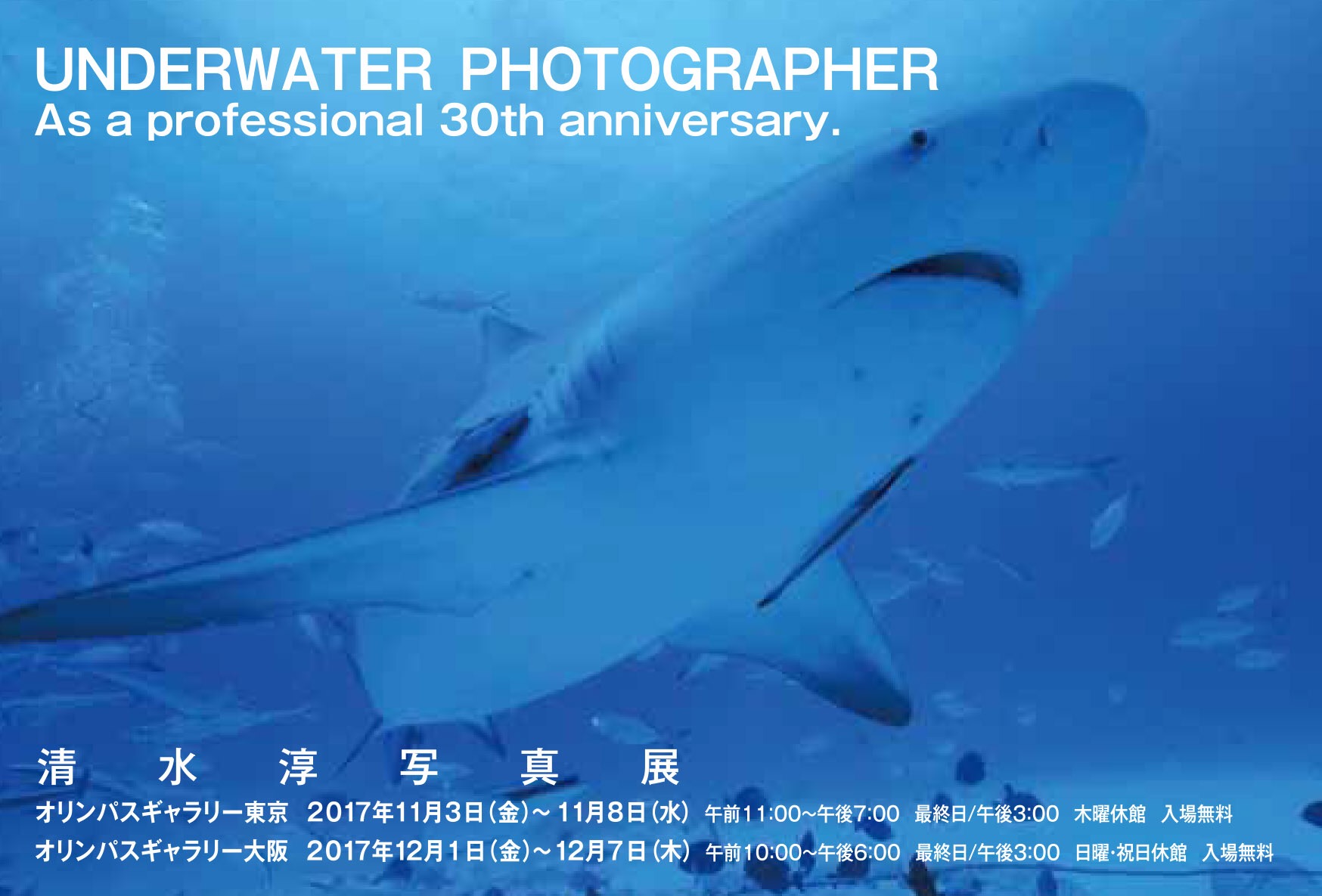 清水淳写真展「UNDERWATER PHOTOGRAPHER」東京・大阪で開催！