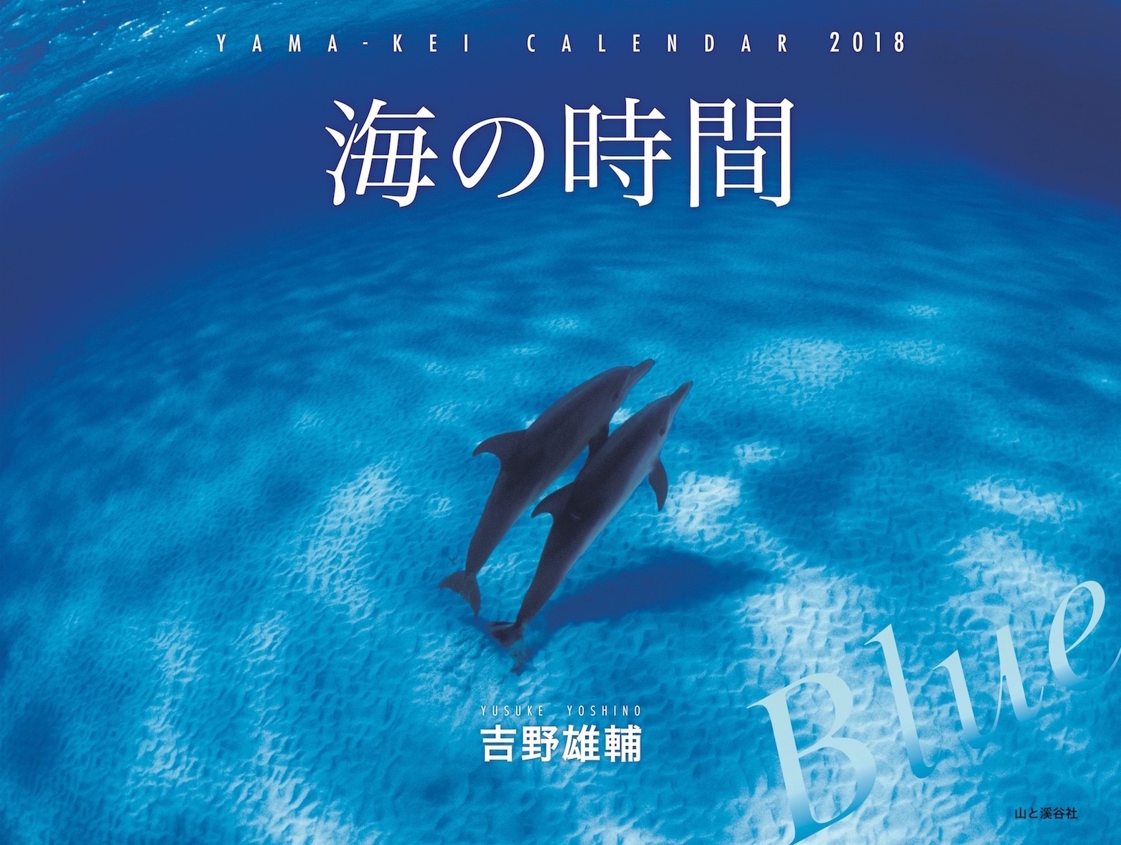 海洋写真家・吉野雄輔氏の2018年カレンダー「海の時間 Blue」が発売！