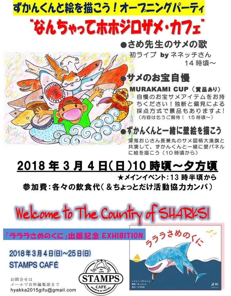 羽田空港「Stamps Café」にて、絵本ずかん「ラララさめのくに」出版記念イベント開催！