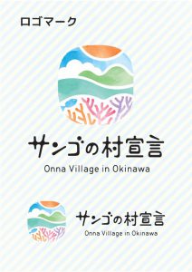 チーム美らサンゴの活動拠点である沖縄・恩納村が「サンゴの村宣言」！　3月5日のサンゴの日にキックオフイベント開催！