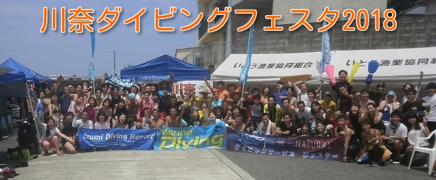 「川奈ダイビングフェスタ2018」 7月7日、8日に開催！