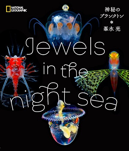 水中写真家・峯水亮さんの写真展「Jewels in the night sea 神秘のプランクトン」が東京、名古屋、大阪で開催！
