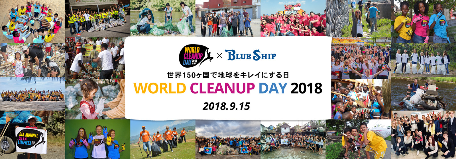 全世界各所で地球を一斉にキレイにする「 World Cleanup Day」 に参加しませんか？