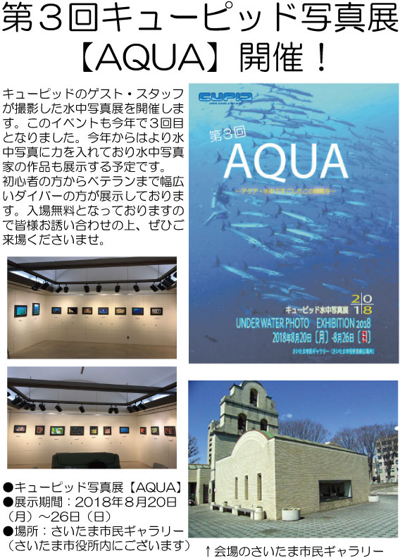 第3回《キューピッド》写真展「AQUA（アクア）」 8/20～開催！