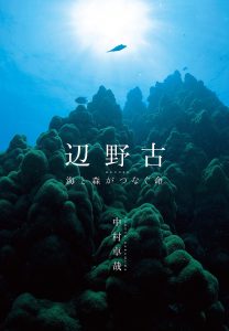 水中写真家・中村卓哉氏の写真集『辺野古－海と森がつなぐ命－』が出版＆写真展も開催！