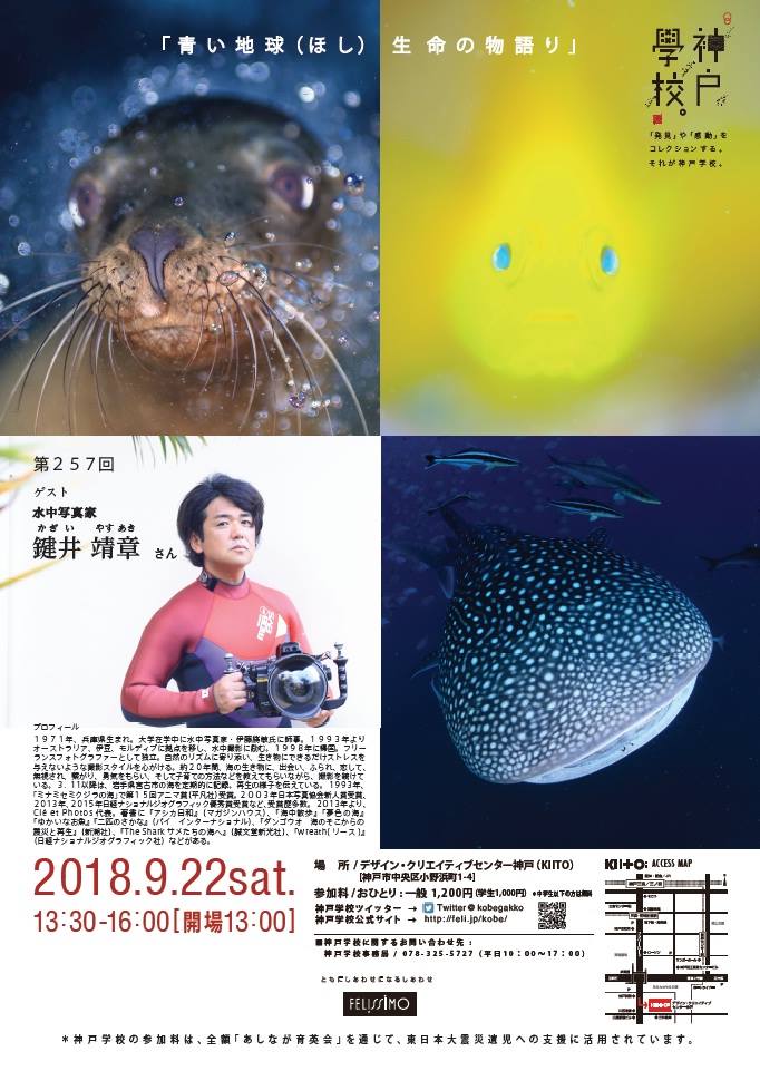水中写真家・鍵井靖章氏のトークショーが9月22日（土）に神戸で開催！