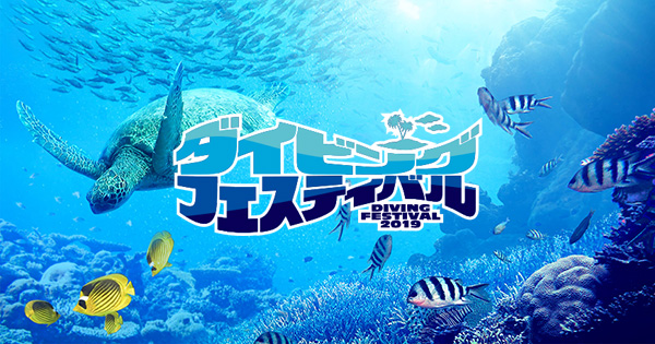 「ダイビングフェスティバル2019」が2月1～3日に東京で開催！