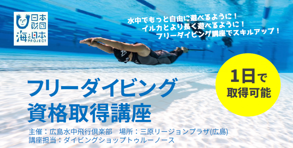 「フリーダイビング資格取得講座」 2019年3月に広島で開催！