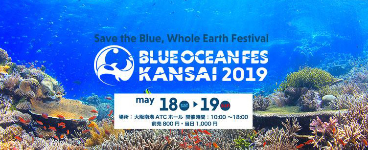 PADIも出展！「ブルーオーシャンフェス KANSAI 2019」が5月18日（土）、19日（日）に大阪で開催！