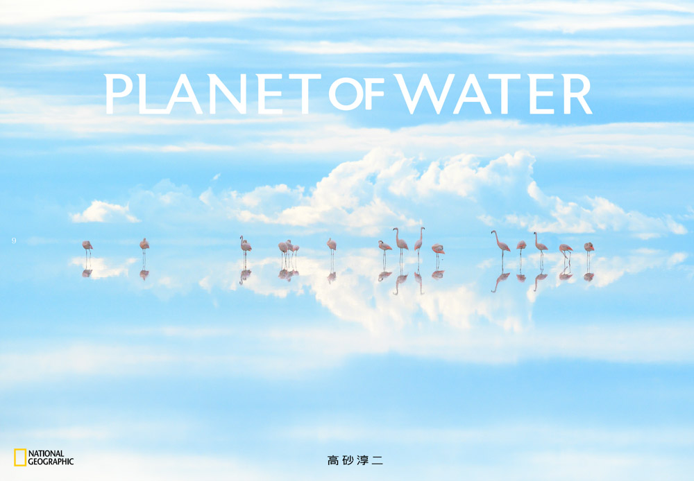 自然写真家・高砂淳二氏「PLANET of WATER」写真集＆写真展のお知らせ