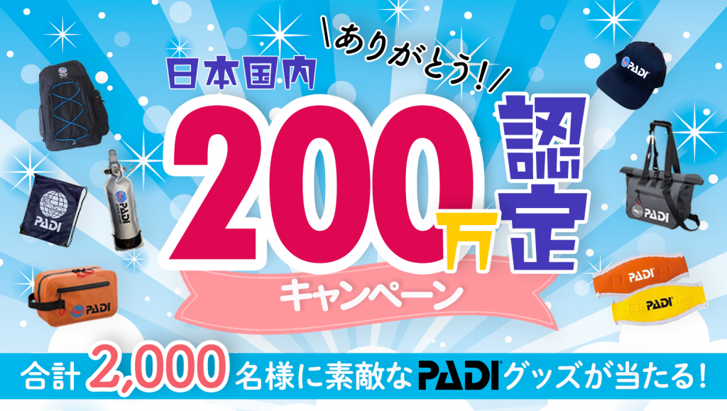 PADI日本国内認定200万人目のダイバーが決定しました！