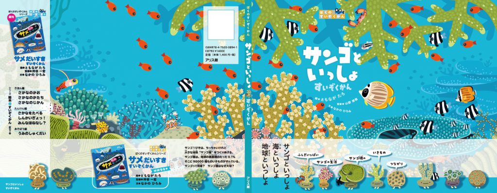 イラストレーター・友永たろさんの絵本『サンゴといっしょすいぞくかん』が発売！
