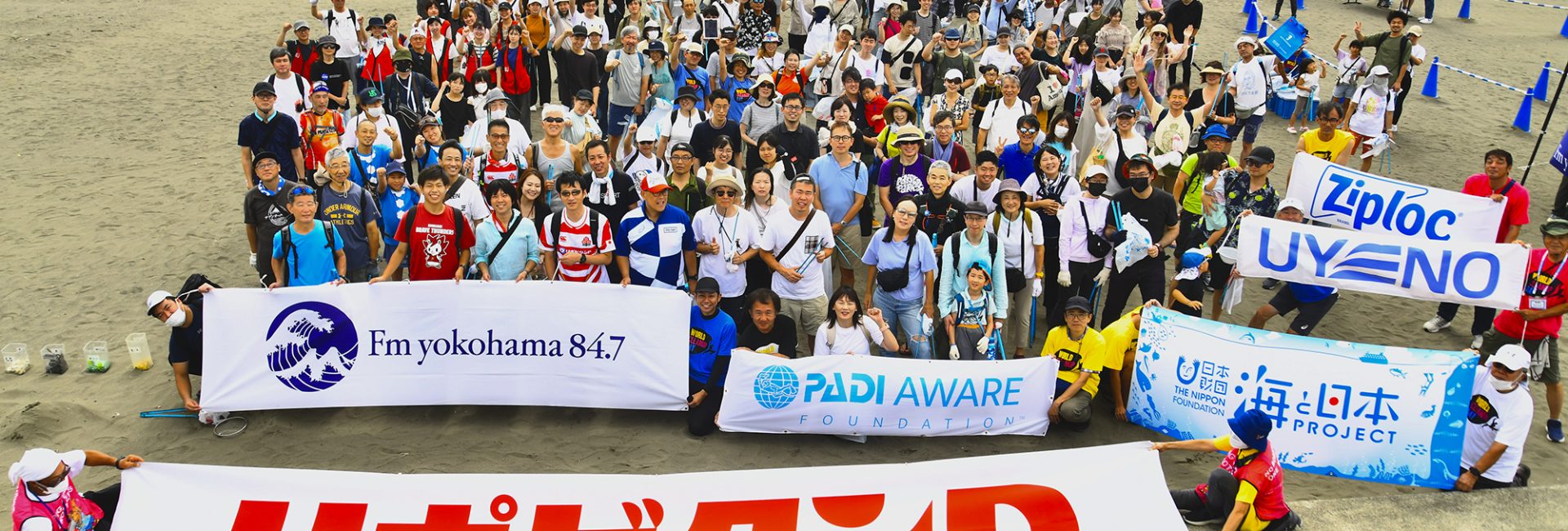 9/21 World Cleanup Day&FMヨコハマ～海さくらごみ拾い